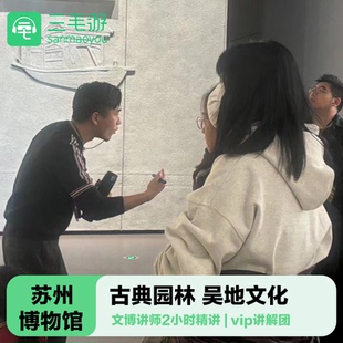 三毛游 苏州博物馆导游讲解2H亲子研学苏博大咖讲师讲解小包团