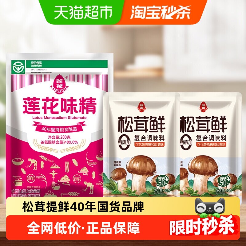 莲花味精调味料200g*1袋+50g松茸鲜*2袋提鲜家用小袋包装非鸡精