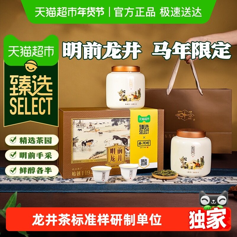 【臻选】2025年新茶西湖牌明前龙井马年茶叶礼盒绿茶年货送人礼品,茶,龙井茶（非西湖）,淘宝优惠券,粉丝福利购,淘宝优惠卷