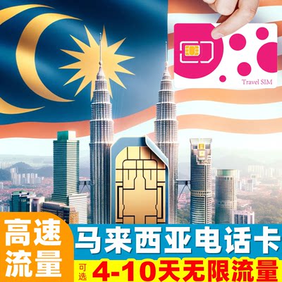 马来西亚电话卡高速手机上网卡可选4/5/7/10天无限流量旅游sim卡
