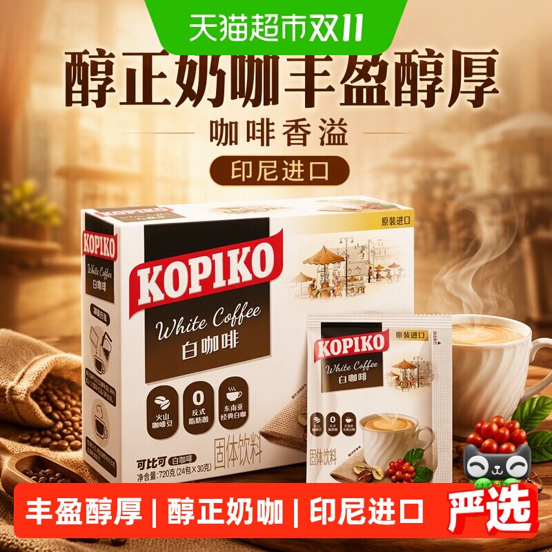 KOPIKO可比可三合一白咖啡速溶黑咖啡粉奶咖提神印尼进口