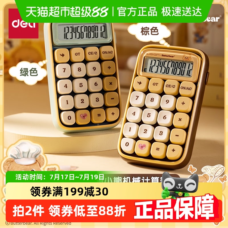 得力多功能机械键盘高颜值计算器