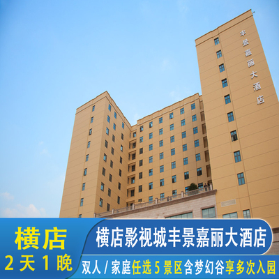 国庆横店影视城丰景嘉丽大酒店2天1晚+成人家庭老人学生横店任选5景二日票+免费看演出