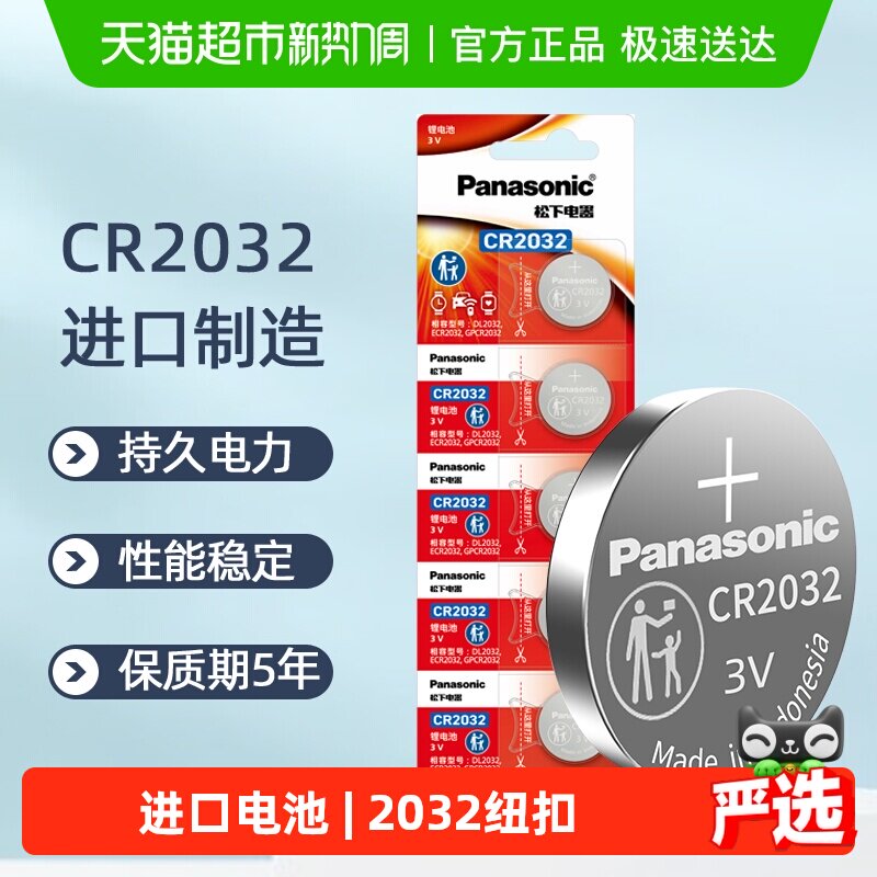 进口松下CR2032纽扣锂电池3V电子秤汽车钥匙遥控器主板机顶盒