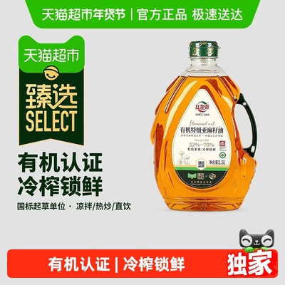 臻选红井源有机特级亚麻籽油2.5L