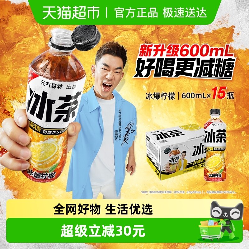 【烈儿烈燃618！】元气森林冰茶冰爆柠檬600ml*15瓶