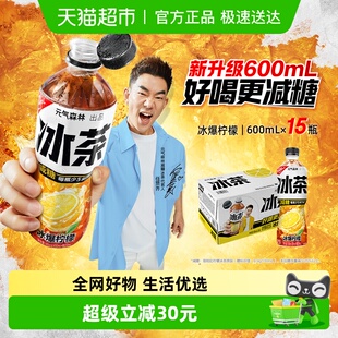 气森林冰茶冰爆柠檬600ml 元 15瓶 烈儿烈燃618