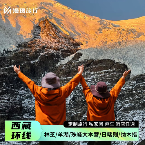 邂逅南迦巴瓦，赏壮美雪山胜景 索松村慢游，拥大峡谷桃花盛景 探秘珠峰纳木错，揽震撼风光 私家小团包车，享便捷贴心之旅