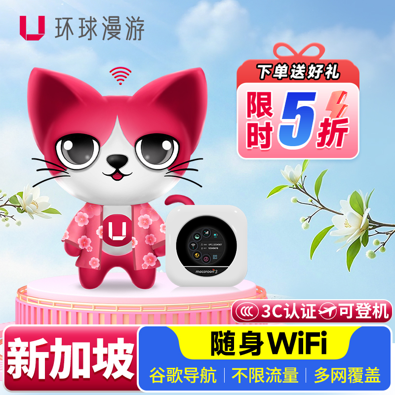 新加坡随身WIFI移动网络