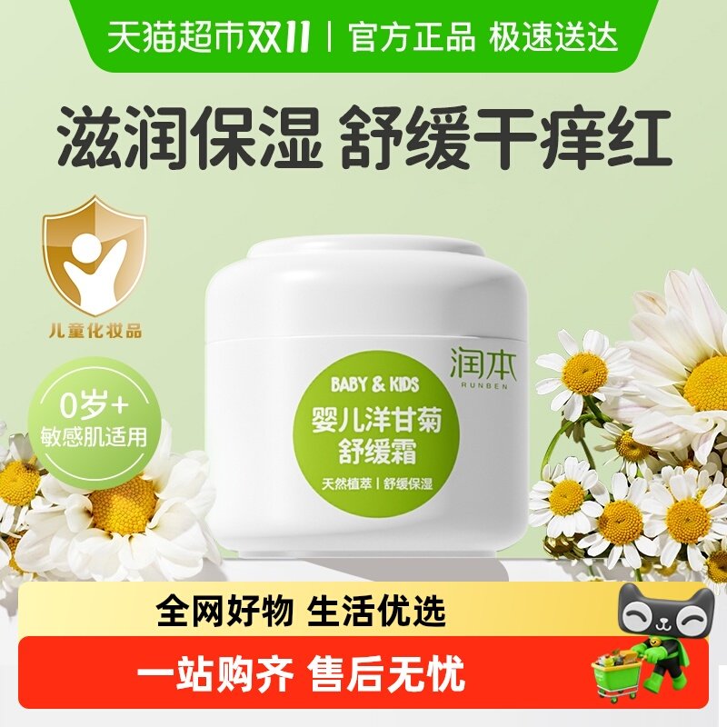 润本儿童洋甘菊舒缓霜婴儿润肤乳保湿补水秋冬宝宝滋养滋润霜50g,婴童洗护,婴童乳液/面霜,淘宝优惠券,粉丝福利购,淘宝优惠卷
