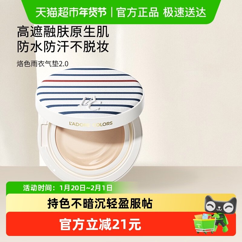 烙色雨衣2.0气垫粉底霜如新遮瑕不脱妆防水防汗油皮生日礼物,彩妆/香水/美妆工具,粉底液/膏,淘宝优惠券,粉丝福利购,淘宝优惠卷
