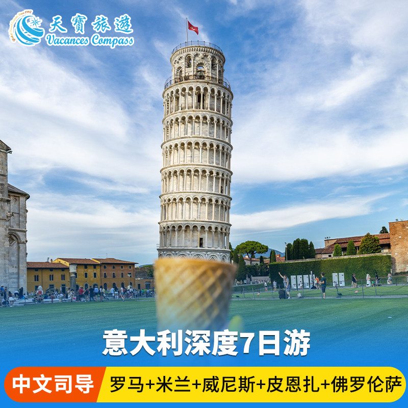 4星意大利经典全景7日游