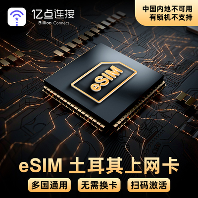 eSIM土耳其电话卡4G上网卡可选2G无限流量欧洲23国通用虚拟手机卡