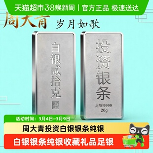 周大青投资白银银条9999纯银摆件收藏礼品足银料理财生日礼盒20