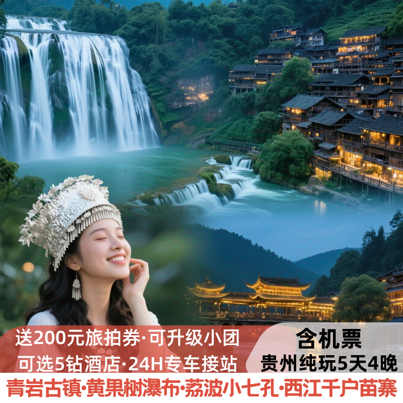 含机票 贵州贵阳旅游黄果树瀑布小七孔西江苗寨纯玩5天4晚跟团游