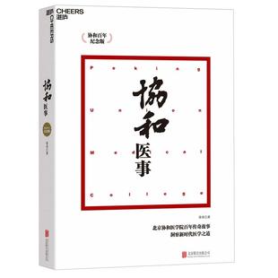 【湛庐旗舰店】协和医事 协和百年纪念版 揭秘协和百年传奇故事回顾久被遗忘的历史和新鲜的趣闻 社会科学 医学人文