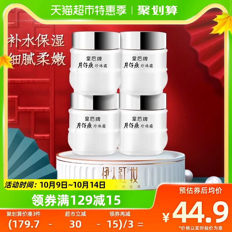 片仔癀皇后牌珍珠霜4瓶补水保湿男女面霜滋润雪花膏珍珠膏护肤品怎么看?