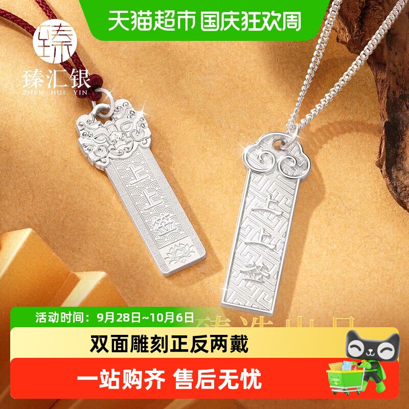 臻汇银上上签吊坠双面雕刻图片