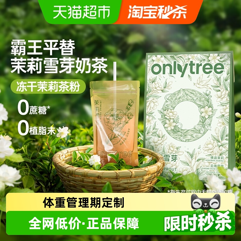 Onlytree茉莉雪芽奶茶霸王平替