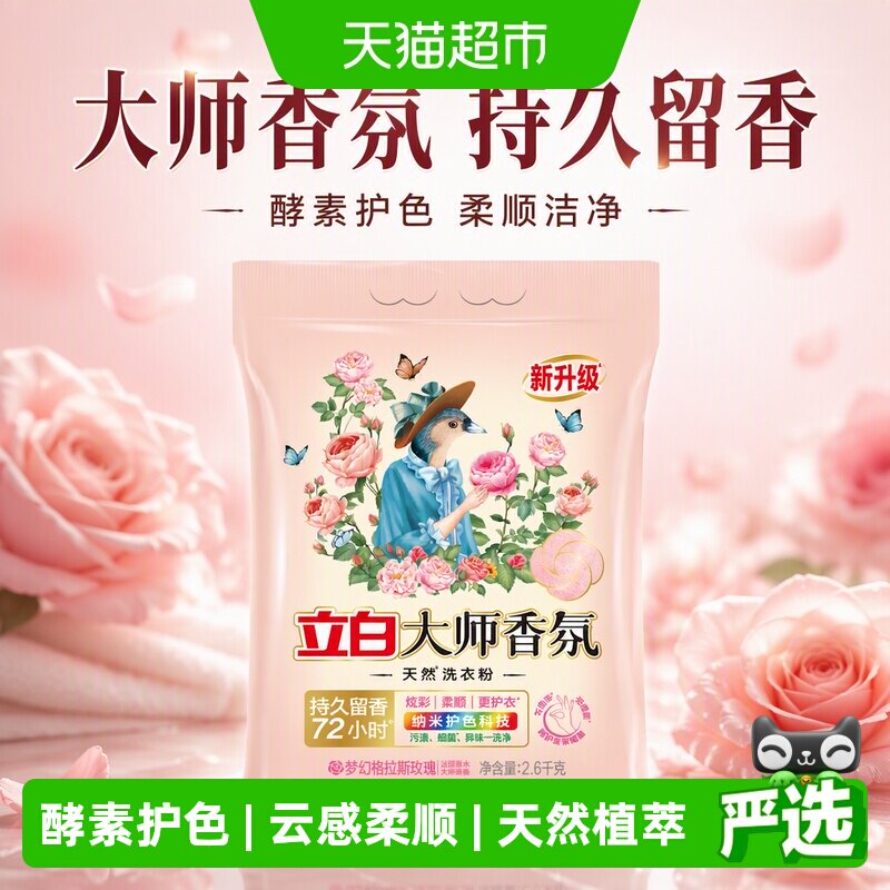 立白纳米护色洗衣粉持久留香图片