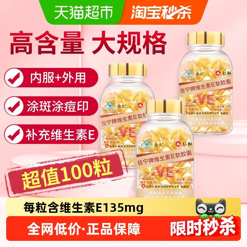 仁和天然型维生素e软胶囊正品官方美白旗舰去黄店淡斑维e乳ve油,保健食品/膳食营养补充食品,维生素/复合维生素,淘宝优惠券,粉丝福利购,淘宝优惠卷