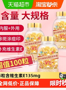 仁和天然型维生素e软胶囊正品官方美白旗舰去黄店淡斑维e乳ve油