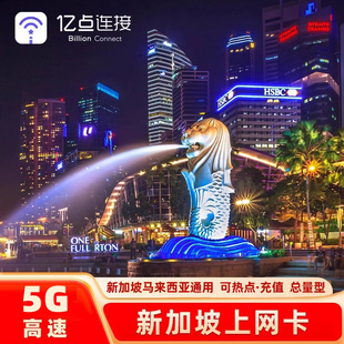 新加坡电话卡4/5G高速流量上网卡新马通用旅游出差手机sim卡