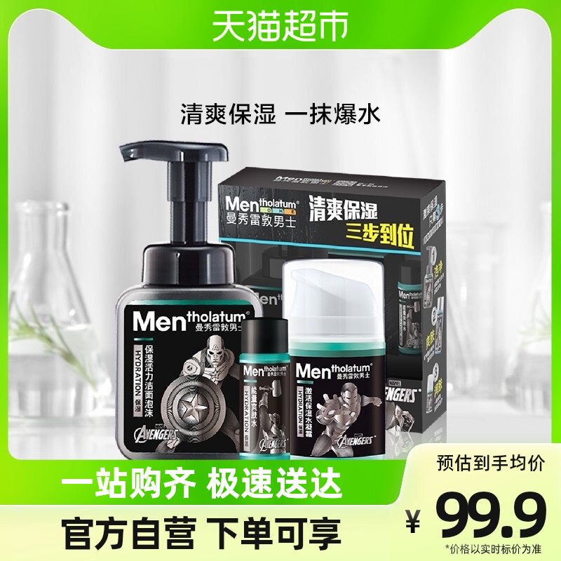钢铁侠版包邮曼秀雷敦男士护肤保湿活力洁面乳润肤补水不紧绷舒缓高性价比高么？
