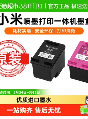 【原装】小米米家打印机原装墨盒彩色黑色适用于米家喷墨一体