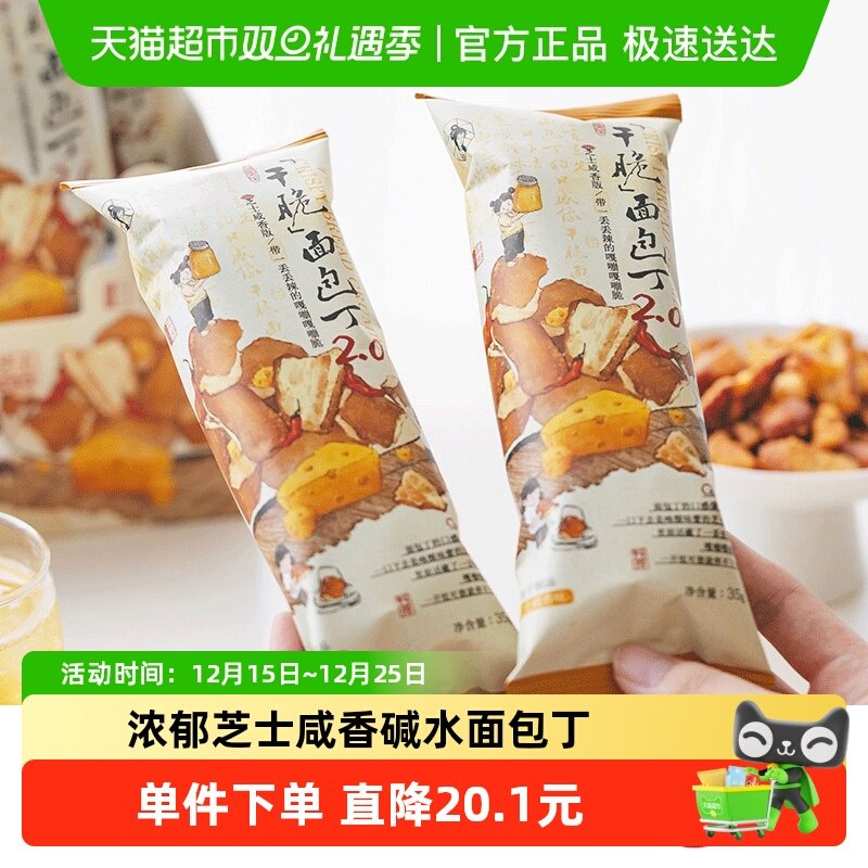 茶颜悦色芝士咸香面包丁