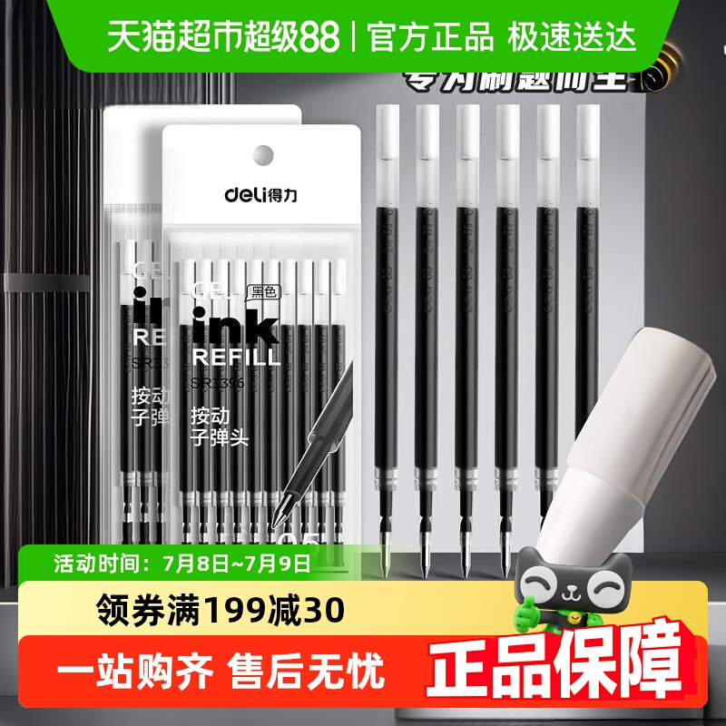 得力按动笔替芯0.5速干顺滑