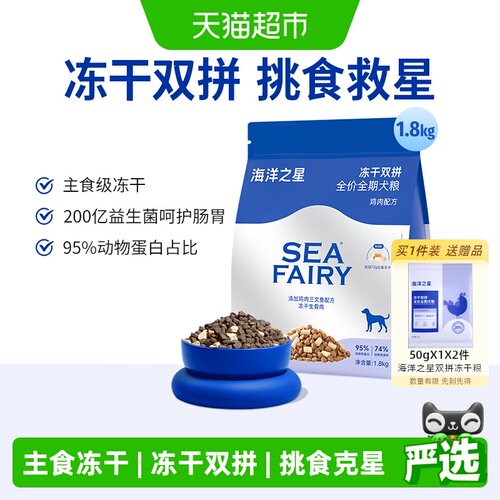 海洋之星冻干双拼狗粮高蛋白