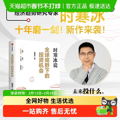 全球视野下的投资机会时寒冰