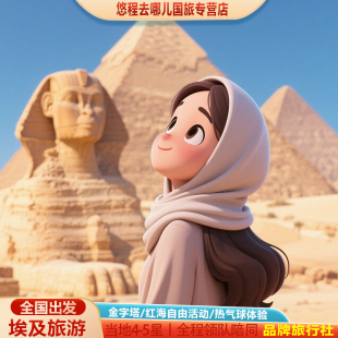 含机票全国联运埃及旅游8 阿斯旺开罗金字塔红海游轮 12天跟团游
