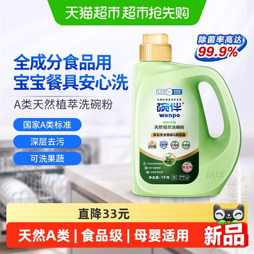 碗伴A类天然植萃食品级洗碗粉