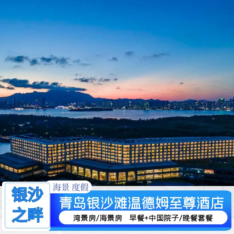 【沙滩度假】青岛银沙滩温德姆至尊酒店 牛排套餐/自助晚餐