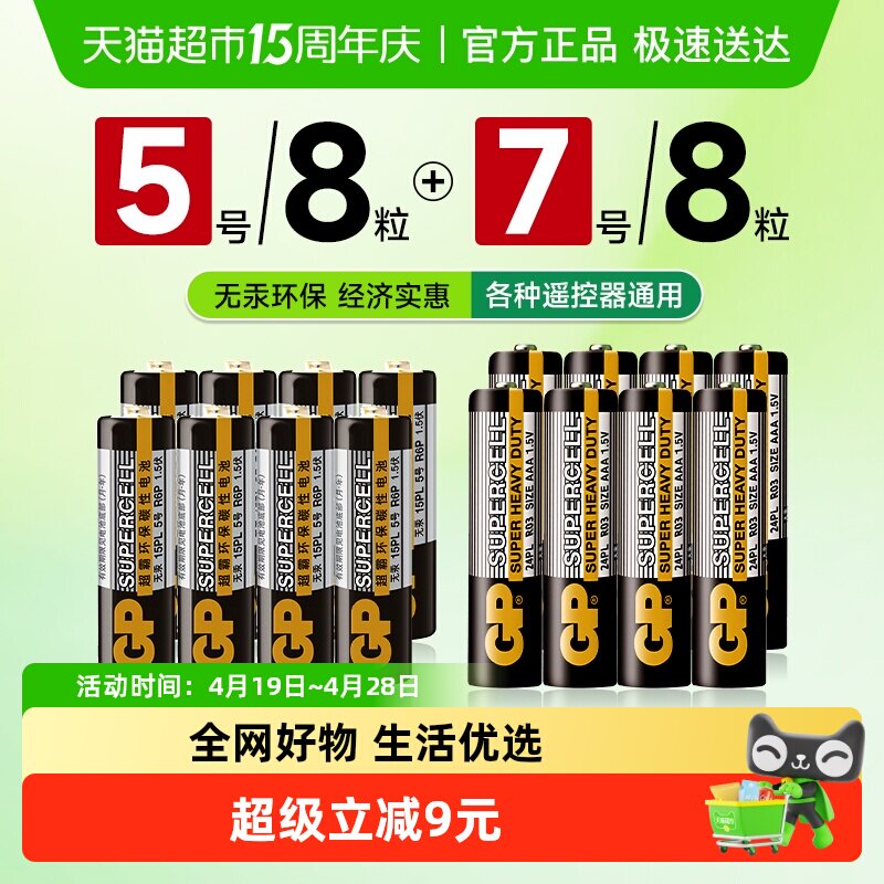 GP超霸碳性电池16粒干电池5号8粒+7号8粒空调遥控器儿童玩具电池