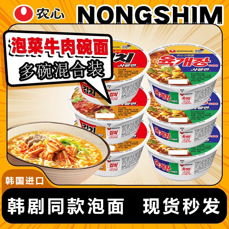 韩国进口农心牛肉面辣白菜碗面辛拉面韩式泡面小碗泡菜面方便面