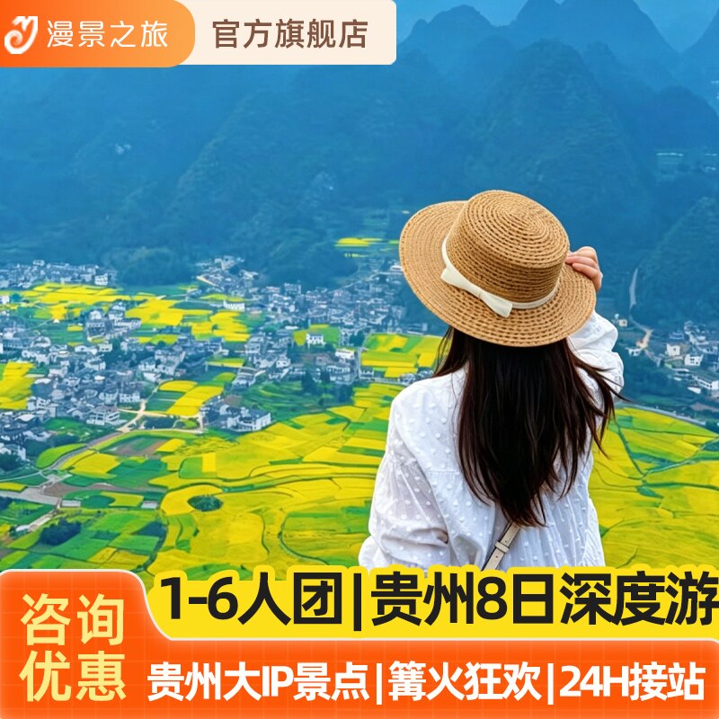 1-6人精华小团丨贵州黄果树苗寨小七孔梵净山织金洞纯玩8天7晚游