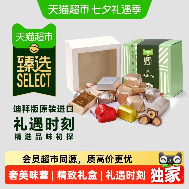 猫超臻选迪拜进口巧克力Patchi七夕礼物情人节礼盒送男女朋友零食