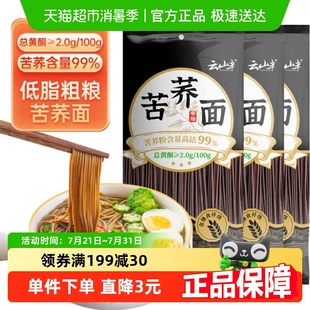 云山半99%苦荞面荞麦面条无糖0脂肪低钠粗粮健身代餐速食拌面