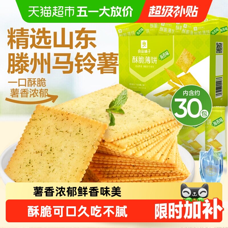 良品铺子酥脆薄饼海苔味薄脆饼干早餐代餐零食休闲小吃独立小包装