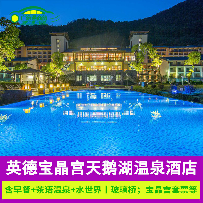 清远英德宝晶宫天鹅湖温泉酒店+乐园
