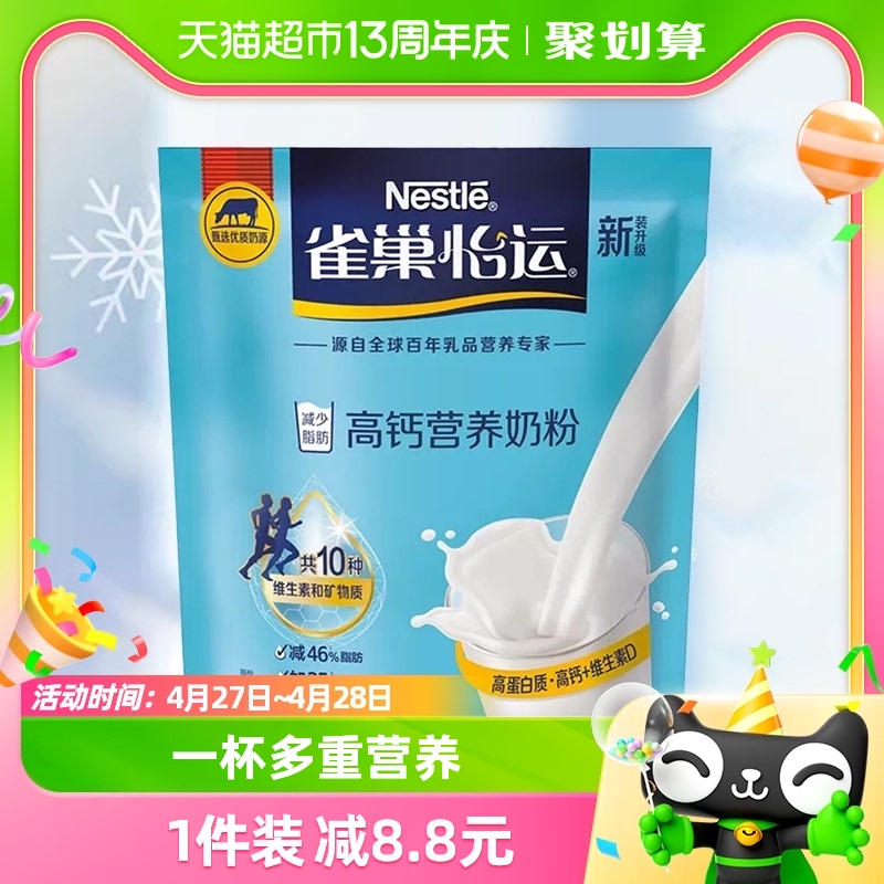 雀巢怡运高钙全家营养牛奶粉400g高钙高蛋白便携冲饮奶粉送礼