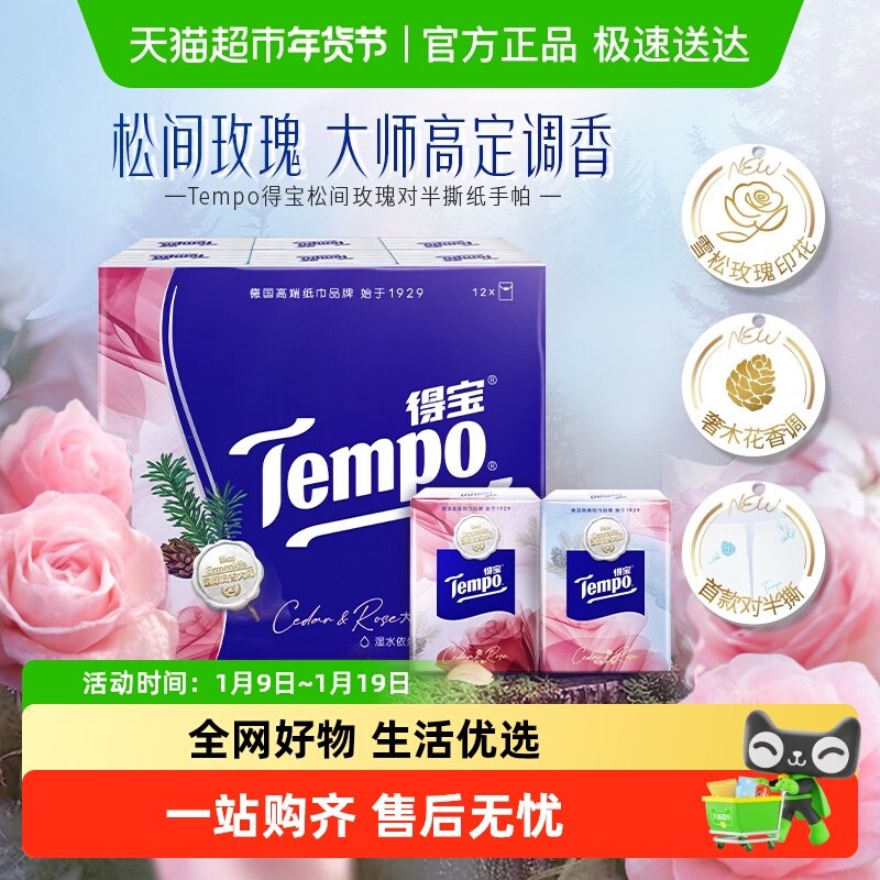 Tempo/得宝雪松玫瑰香手帕纸4层对半撕印花餐巾纸便携纸巾