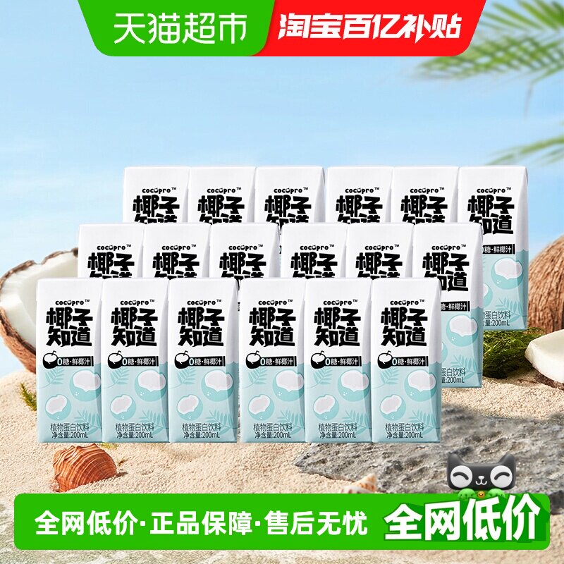 椰子知道0糖鲜椰汁椰汁椰奶200ml*3盒*6组电解质水便携尝鲜