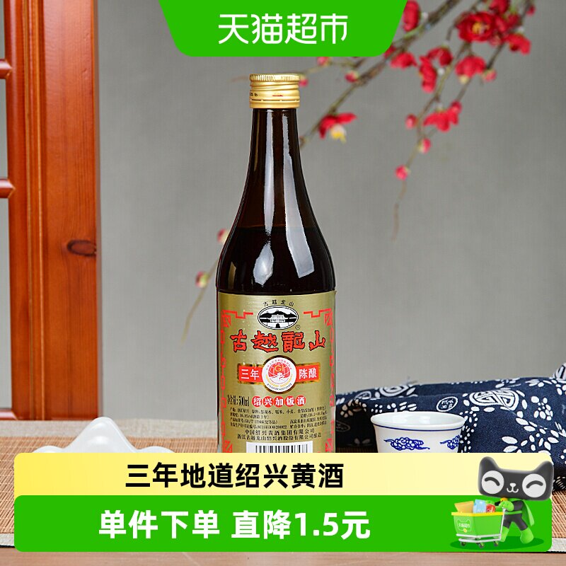 古越龙山绍兴黄酒三年陈加饭酒三年陈年老酒调味料酒