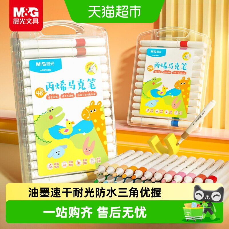 晨光丙烯马克笔小学生美术专用不透色可叠色水彩笔儿童幼儿画笔