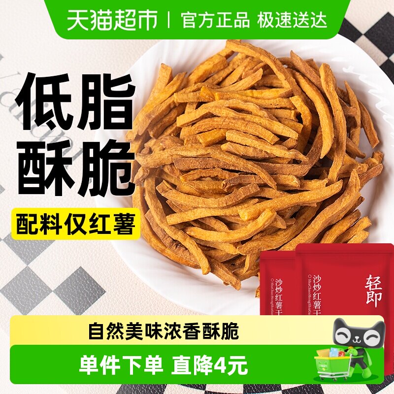 轻即非油炸低脂沙炒红薯干无糖精卡地瓜条片薯条健康解馋代餐零食