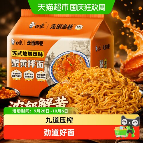 白象蟹黄拌面方便面126g×5袋